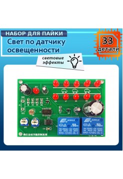 Свет по датчику освещённости - набор для пайки