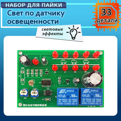 DIY набор автоматической энергосберегающей системы управления освещением