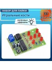 Электронные кости NE555 CD4017 — DIY-набор с LED-индикацией