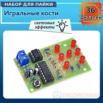 Электронные кости NE555 CD4017 — DIY-набор с LED-индикацией
