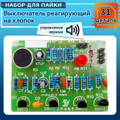 Набор для сборки и пайки "Выключатель Реагирующий на Хлопок"
