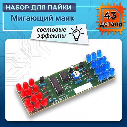 Набор для пайки проблескового маяка NE555 CD4017 с красно-синими LED