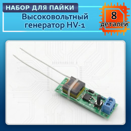 Высоковольтный генератор "Зажигалка"