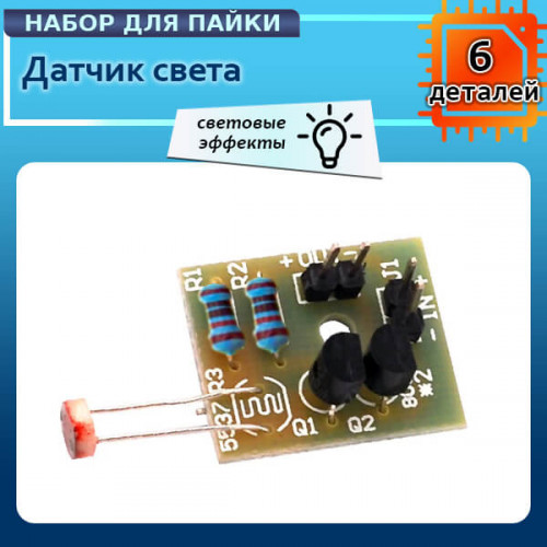 DIY набор "Датчик света"
