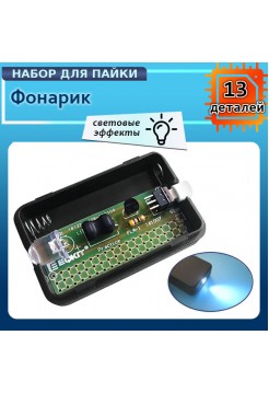 DIY-конструктор: Фонарик