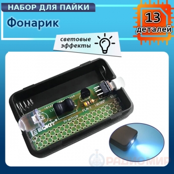 FLA-1 Simple Flashlight DIY Kit — набор для сборки LED фонарика