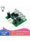 DIY Набор «Светомузыка» — Светодиоды с управлением от звука