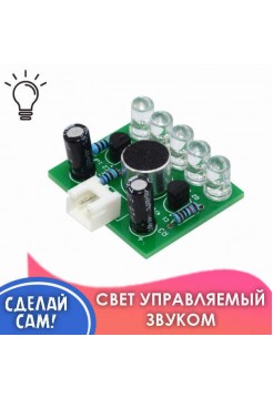 Светомузыка — DIY Набор для пайки
