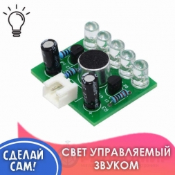 Светомузыка — DIY Набор для пайки