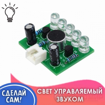 DIY Набор «Светомузыка» — Светодиоды с управлением от звука
