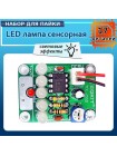 DIY Kit – сенсорная лампа с регулируемой задержкой (3–130 секунд)