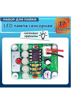Сенсорная LED лампа - DIY Kit