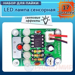 Сенсорная LED лампа - DIY Kit