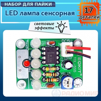 DIY Kit – сенсорная лампа с регулируемой задержкой (3–130 секунд)