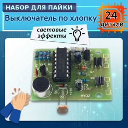 Выключатель по хлопку 220В DIY