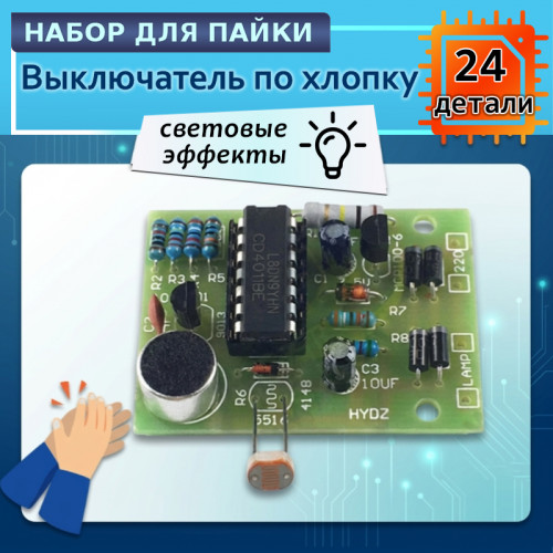 Акустический выключатель света 220В DIY с датчиком звука и освещенности