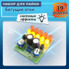 Бегущие огни 10 LED DIY