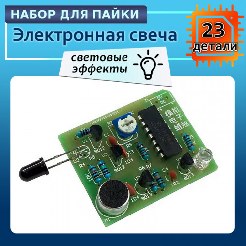 DIY электронная свеча с эффектом зажигания и задувания