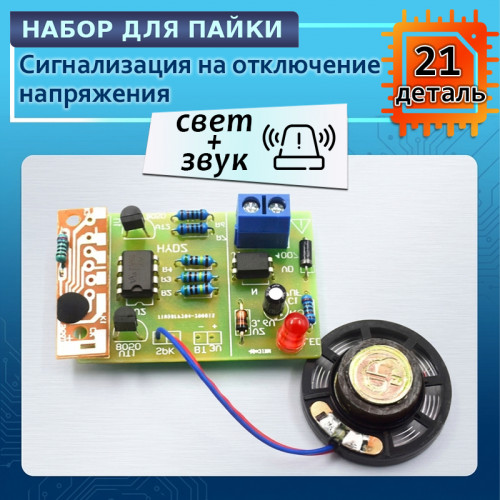 Сигнализация отключения питания 220V DIY набор с звуком и светом