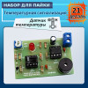 Набор температурной сигнализации со звуковым и световым оповещением - Temperature Buzzer Kit 5V