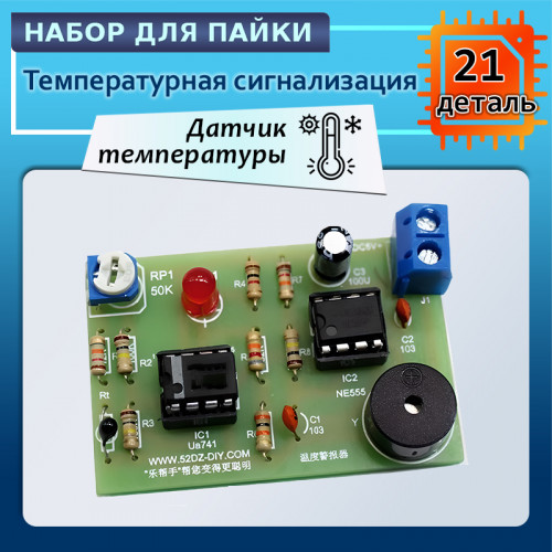 Набор температурной сигнализации со звуковым и световым оповещением - Temperature Buzzer Kit 5V