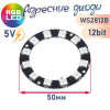 Кольцо светодиодов WS2812B (12 шт)