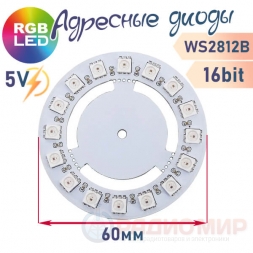 LED модуль 2812B кольцо 16 светодиодов