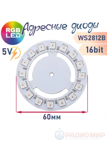 Модуль кольцо из 16 адресных светодиодов WS2812B