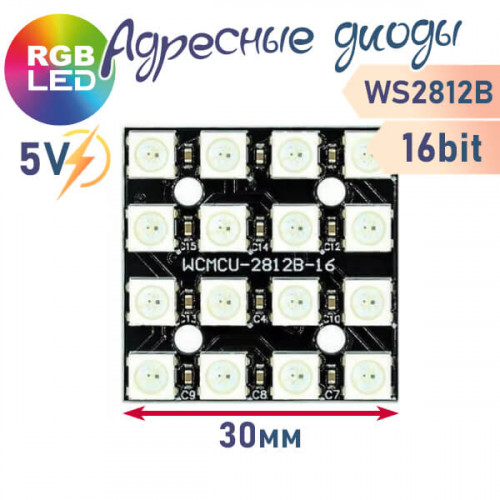 Модуль из 16 RGB светодиодов WS2812, 4х4, 16bit, квадрат