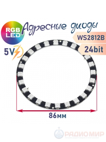 Кольцо из 24 адресных светодиодов WS2812B