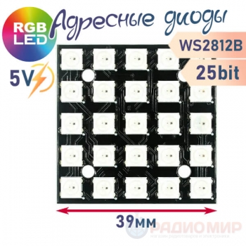 Матрица из 25 RGB светодиодов WS2812, 5х5, 25bit, квадрат