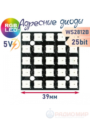 Матрица из 25 RGB светодиодов WS2812, 5х5, 25bit, квадрат