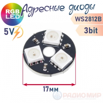 Модуль из 3 RGB светодиодов WS2812, круглый