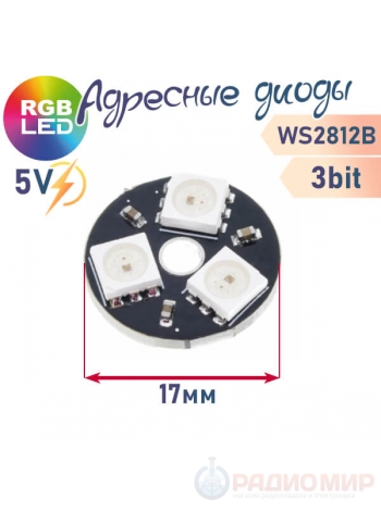 Модуль из 3 RGB светодиодов WS2812, круглый