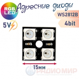 LED модуль 2812B квадрат 4 светодиода