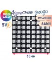 Матрица из 64 RGB светодиодов WS2812, 8х8, 64bit, квадрат