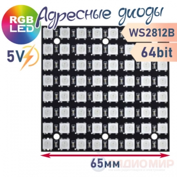 Матрица из 64 RGB светодиодов WS2812, 8х8, 64bit, квадрат