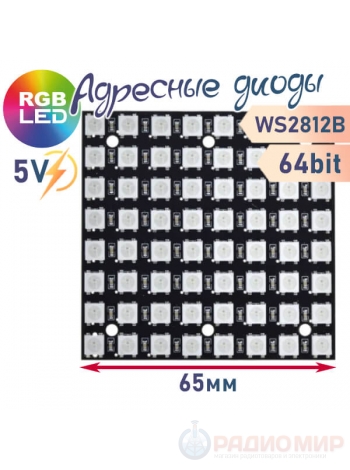 Матрица из 64 RGB светодиодов WS2812, 8х8, 64bit, квадрат