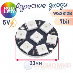 LED модуль 2812B круглый 7 светодиодов