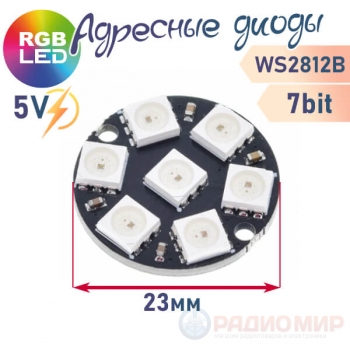 Круглый модуль из 7 RGB 5050 светодиодов, WS2812, WCMCU-2812-7