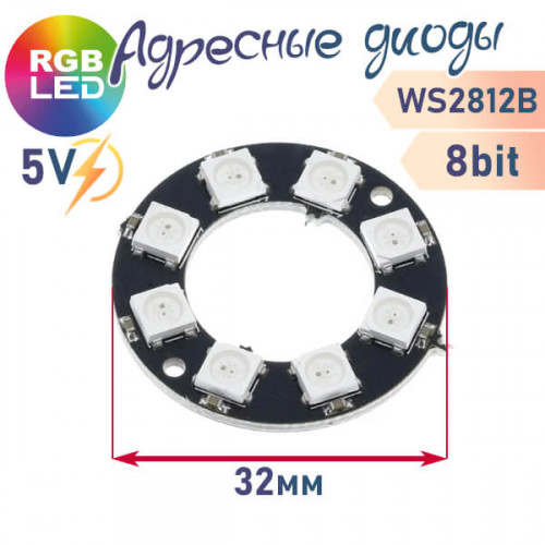 Кольцо светодиодов WS2812B (8 шт)