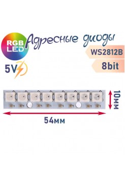 LED модуль 2812B полоска 8 светодиодов