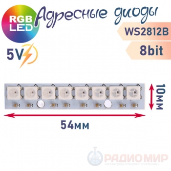 Полоска RGB светодиодов WS2812B (8 шт)