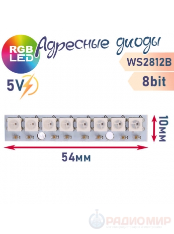 Полоска RGB светодиодов WS2812B (8 шт)