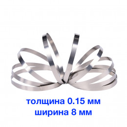 Никелевая лента 0.15мм х 8мм