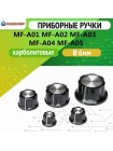 Ручки приборные потенциометра серии MF, A01, A02, A03, A04, A05