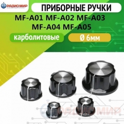 Ручки приборные MF-A01, A02, A03, A04, A05