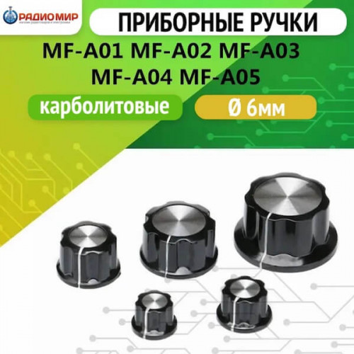 Ручки приборные потенциометра серии MF, A01, A02, A03, A04, A05