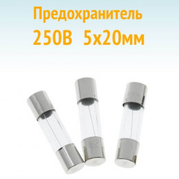 Предохранитель 5х20мм, стекло, S1014