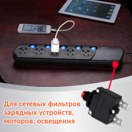 Предохранитель для сетевого фильтра с ручным восстановлением, 250В, X-B1